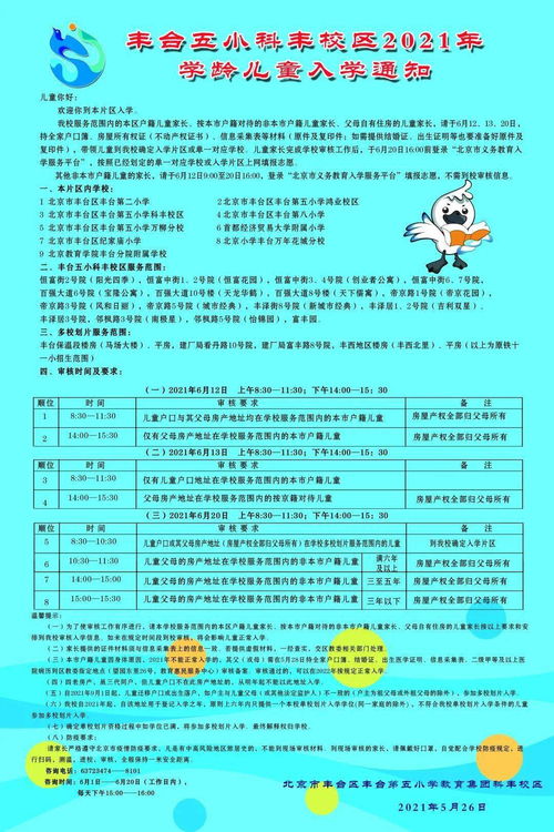 豐臺五小教育集團2021年入學(xué)招生通知及招生輔助服務(wù)