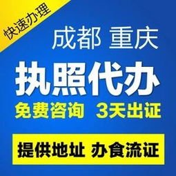 重慶地區個體營業執照及食品經營許可證代辦服務全解析